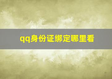 qq身份证绑定哪里看