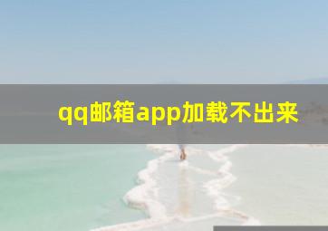 qq邮箱app加载不出来