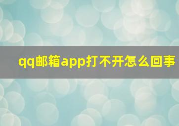 qq邮箱app打不开怎么回事