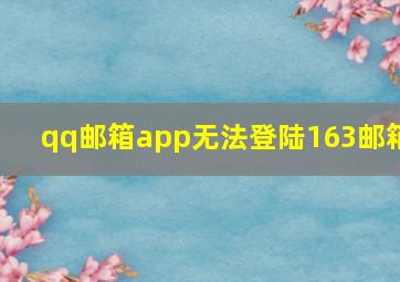 qq邮箱app无法登陆163邮箱