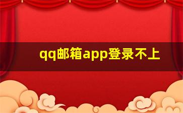 qq邮箱app登录不上