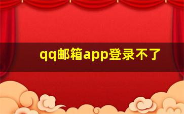 qq邮箱app登录不了