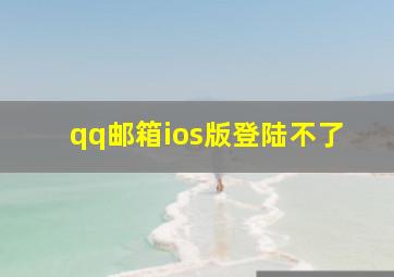 qq邮箱ios版登陆不了