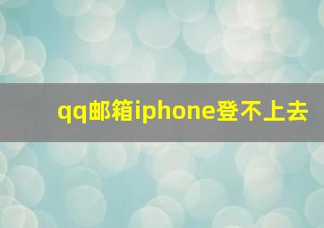 qq邮箱iphone登不上去