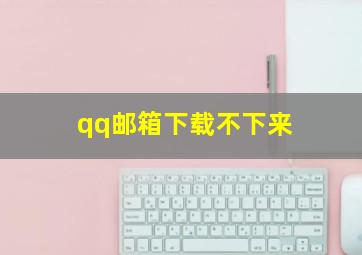 qq邮箱下载不下来