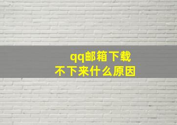 qq邮箱下载不下来什么原因