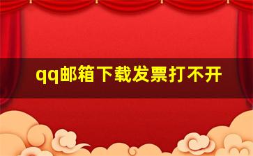 qq邮箱下载发票打不开