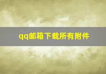 qq邮箱下载所有附件