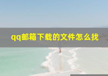 qq邮箱下载的文件怎么找