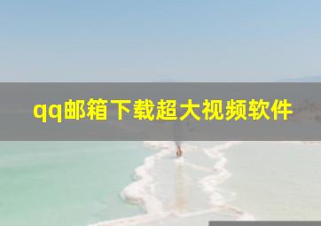 qq邮箱下载超大视频软件