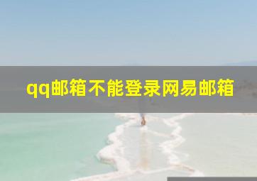 qq邮箱不能登录网易邮箱