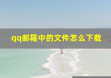 qq邮箱中的文件怎么下载