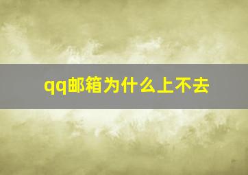 qq邮箱为什么上不去