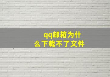 qq邮箱为什么下载不了文件