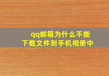 qq邮箱为什么不能下载文件到手机相册中