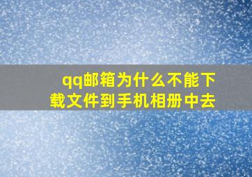 qq邮箱为什么不能下载文件到手机相册中去