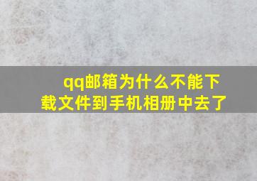 qq邮箱为什么不能下载文件到手机相册中去了