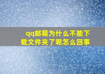 qq邮箱为什么不能下载文件夹了呢怎么回事