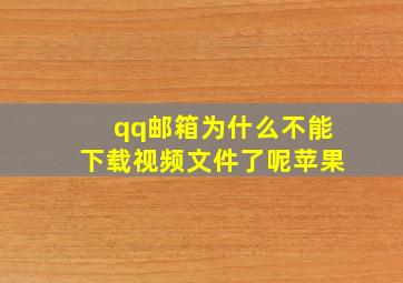 qq邮箱为什么不能下载视频文件了呢苹果