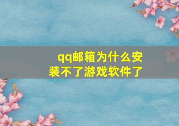 qq邮箱为什么安装不了游戏软件了