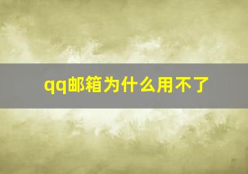 qq邮箱为什么用不了