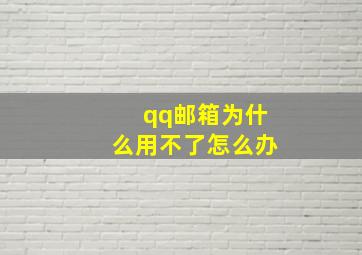 qq邮箱为什么用不了怎么办