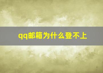 qq邮箱为什么登不上