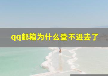 qq邮箱为什么登不进去了