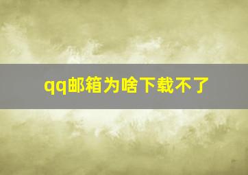 qq邮箱为啥下载不了