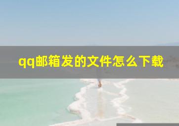 qq邮箱发的文件怎么下载