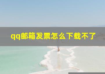 qq邮箱发票怎么下载不了