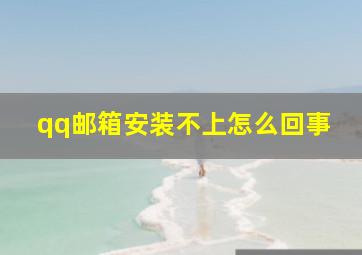 qq邮箱安装不上怎么回事