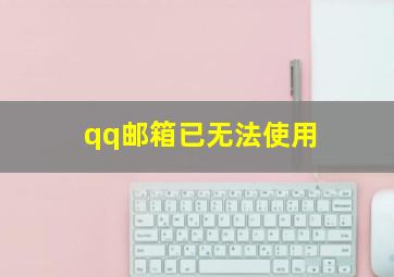 qq邮箱已无法使用