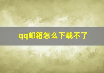 qq邮箱怎么下载不了