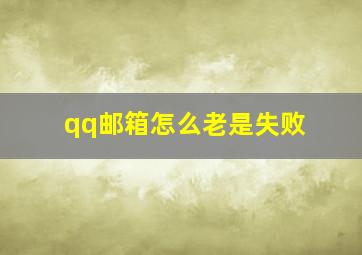 qq邮箱怎么老是失败