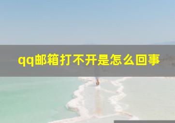 qq邮箱打不开是怎么回事