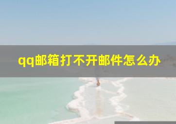 qq邮箱打不开邮件怎么办