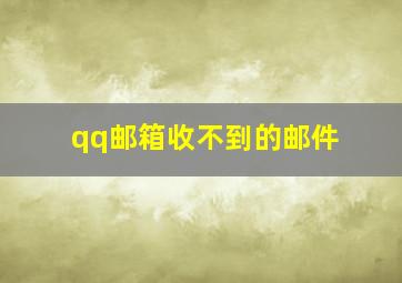 qq邮箱收不到的邮件