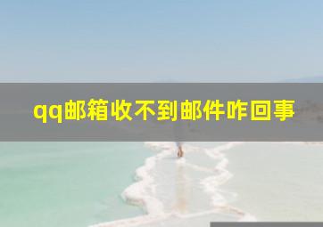 qq邮箱收不到邮件咋回事