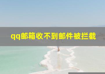 qq邮箱收不到邮件被拦截