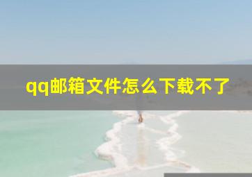 qq邮箱文件怎么下载不了