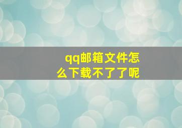 qq邮箱文件怎么下载不了了呢