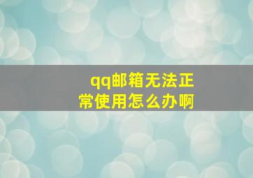 qq邮箱无法正常使用怎么办啊