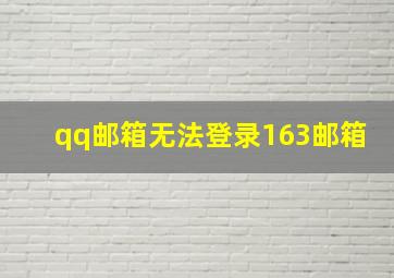 qq邮箱无法登录163邮箱