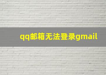 qq邮箱无法登录gmail