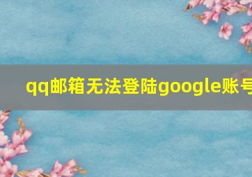 qq邮箱无法登陆google账号