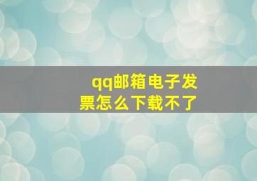 qq邮箱电子发票怎么下载不了