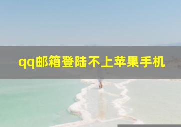 qq邮箱登陆不上苹果手机