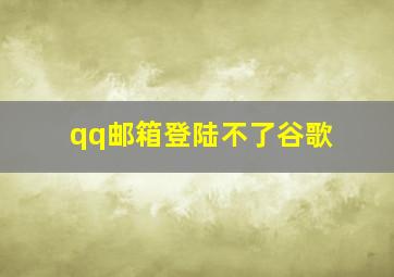 qq邮箱登陆不了谷歌