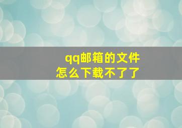 qq邮箱的文件怎么下载不了了